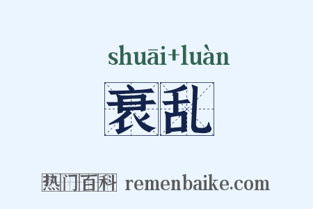 衰乱是什么意思的图片